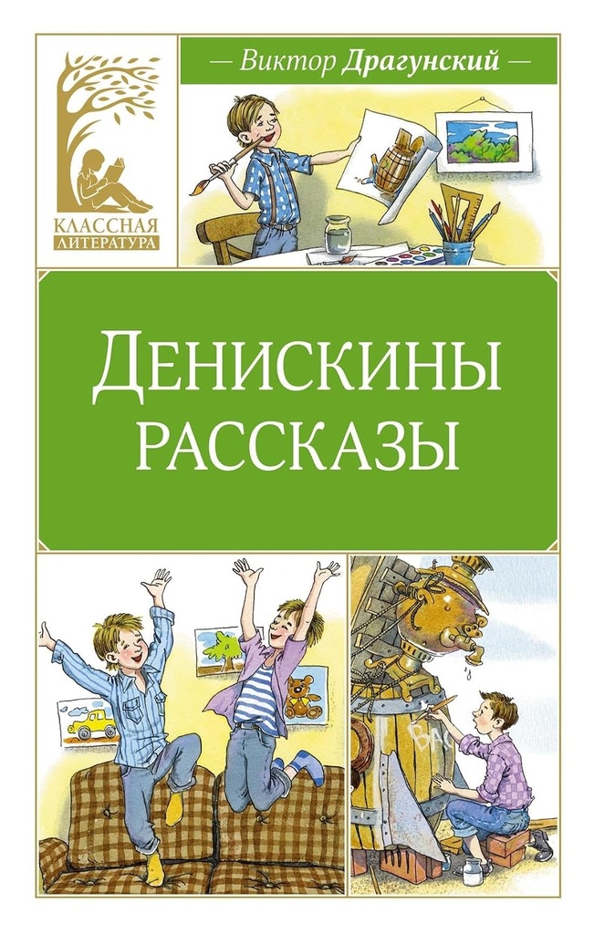 [Deniskiny rasskazy_id710] Денискины рассказы