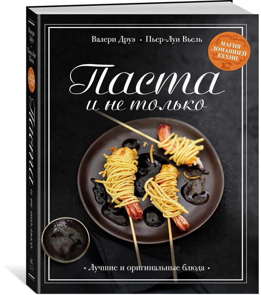 Паста и не только.  Магия домашней кухни. Лучшие и оригинальные блюда