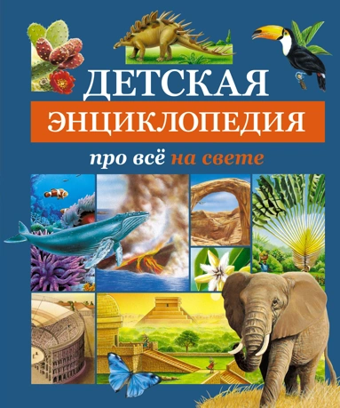 [Detskaya entsikloped_id643] Детская энциклопедия про все на свете