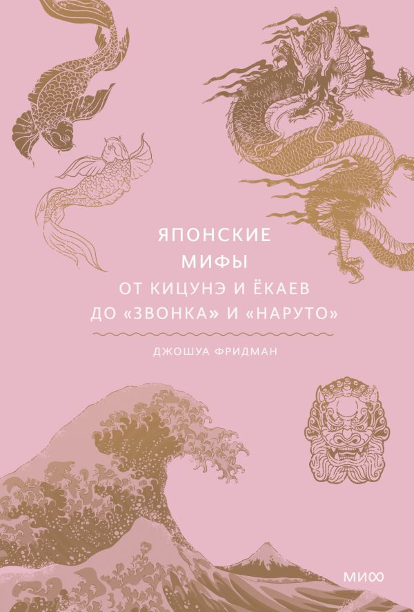 [Yaponskie mify. Ot k_id535] Японские мифы. От кицунэ и ёкаев до «Звонка» и «Наруто»