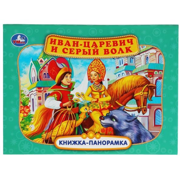 Иван-царевич и серый волк. П. Добрая. Книжка-панорамка. 250х190 мм. 7БЦ. 12 стр. Умка в кор.10шт