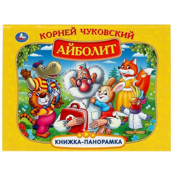 [Aybolit. K. Chukovsk_id352] Айболит. К. Чуковский. Книжка-панорамка. 250х190 мм. 7БЦ. 8 стр. Умка в кор.10шт