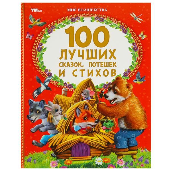 [100 luchshikh skazok_id240] 100 лучших сказок, потешек и стихов. Мир волшебства. 197х255 мм. 7БЦ. 96 стр. Умка в кор.15шт
