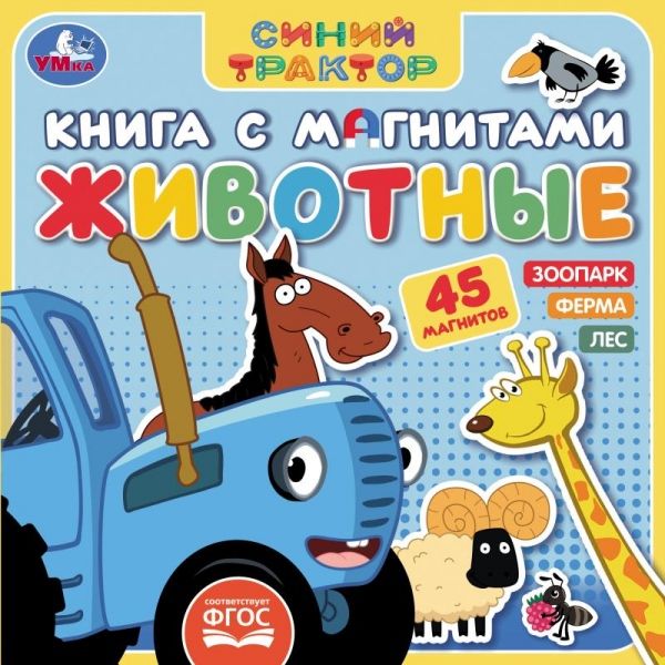 [Zhivotnye SINIY TRAK_id192] Животные СИНИЙ ТРАКТОР