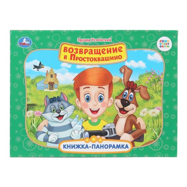 [Vozvraschenie v Pros_id439] Возвращение в Простоквашино. Союзмультфильм. Книжка-панорамка. 250х190 мм.  8 стр. Умка в кор.10шт