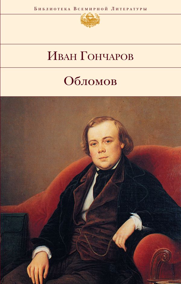 [Oblomov_id253_id253] Обломов