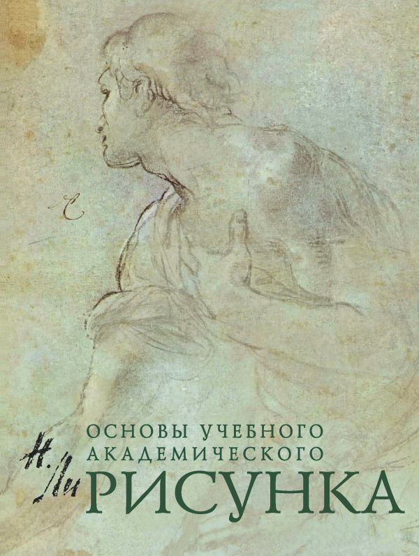 [Risunok. Osnovy uche_id493] Рисунок. Основы учебного академического рисунка
