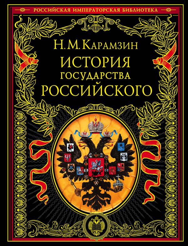 [Istoriya gosudarstva_id552] История государства Российского