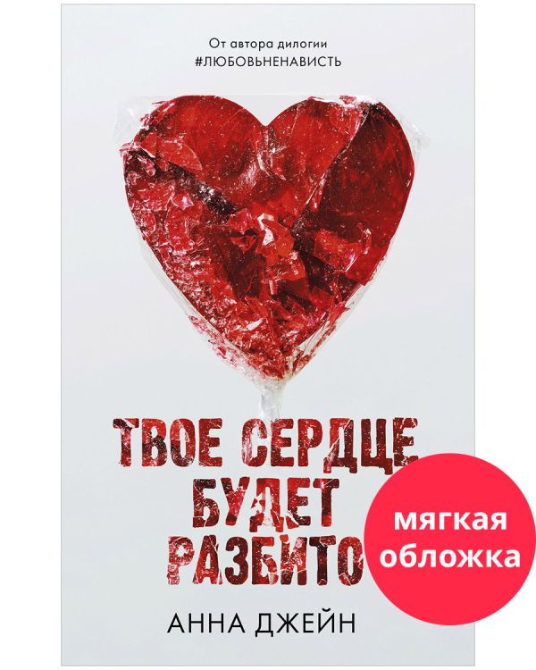 [Tvoe serdtse budet r_id768] Твое сердце будет разбито