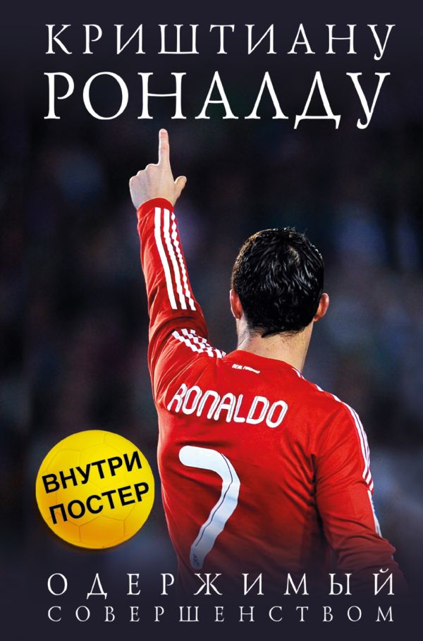 [Krishtianu Ronaldu. _id101] Криштиану Роналду. Одержимый совершенством + постер