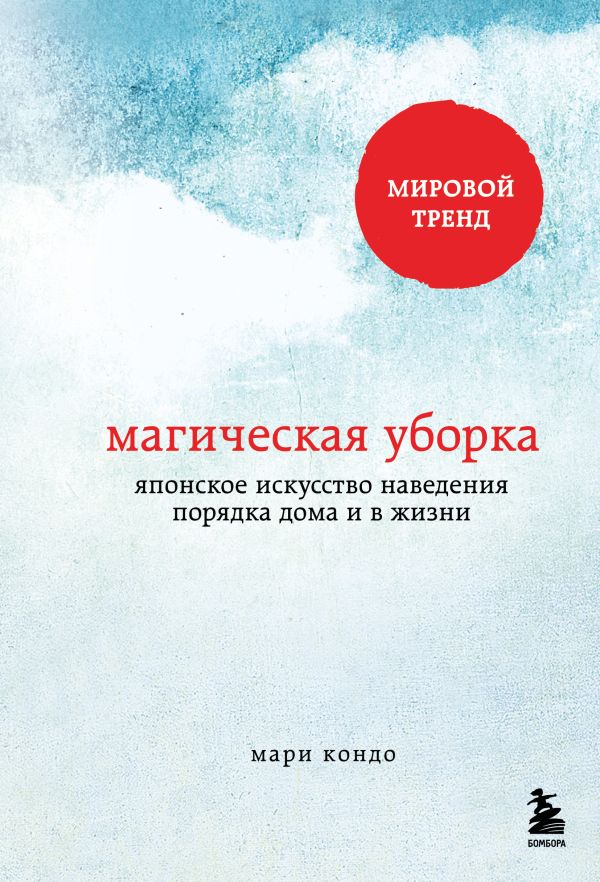 [Magicheskaya uborka._id954] Магическая уборка. Японское искусство наведения порядка дома и в жизни
