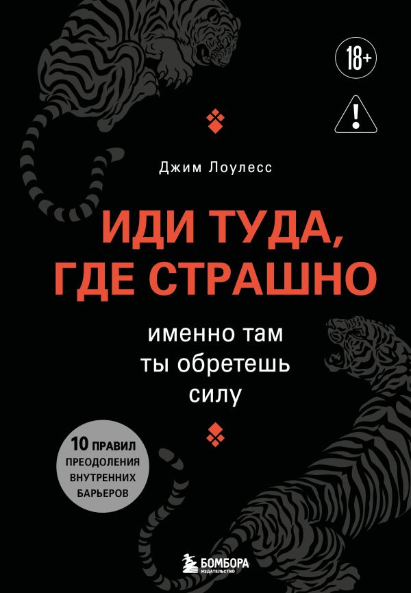 [Idi tuda, gde strash_id380] Иди туда, где страшно. Именно там ты обретешь силу