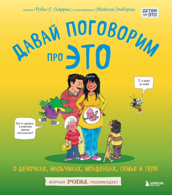 [Davay pogovorim pro _id280] Давай поговорим про ЭТО. О девочках, мальчиках, младенцах, семьях и теле