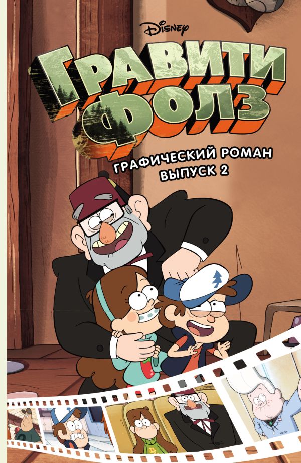 [Graviti Folz. Grafic_id860] Гравити Фолз. Графический роман. Вып. 2
