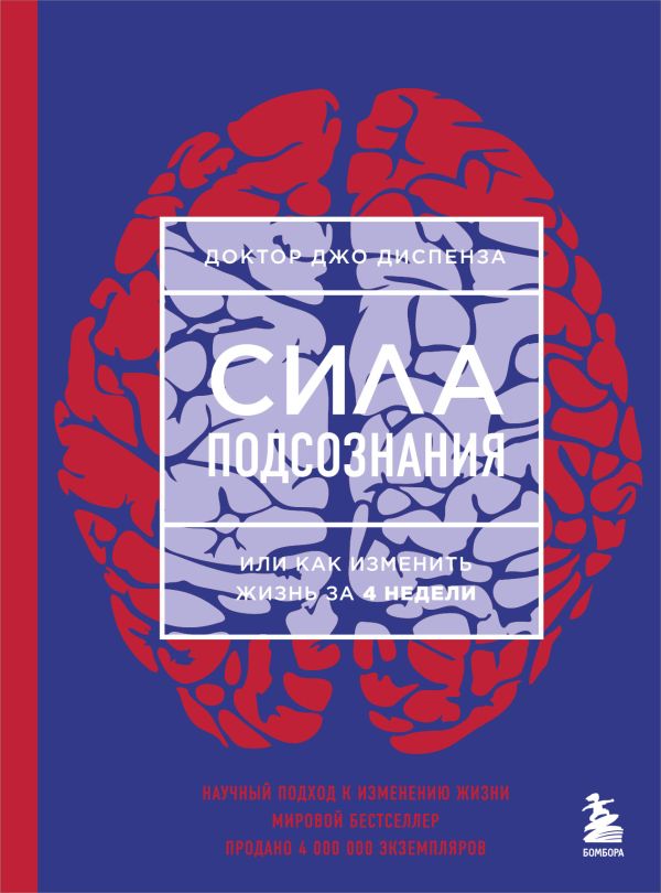 [Sila podsoznaniya, i_id564] Сила подсознания, или Как изменить жизнь за 4 недели
