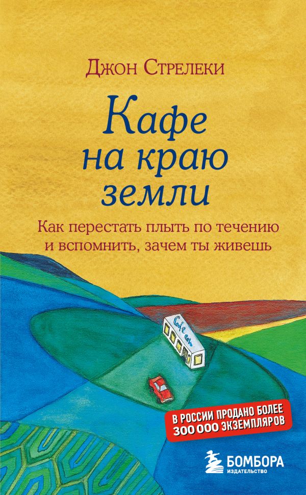 [Kafe na krayu zemli._id248] Кафе на краю земли. Как перестать плыть по течению и вспомнить, зачем ты живешь