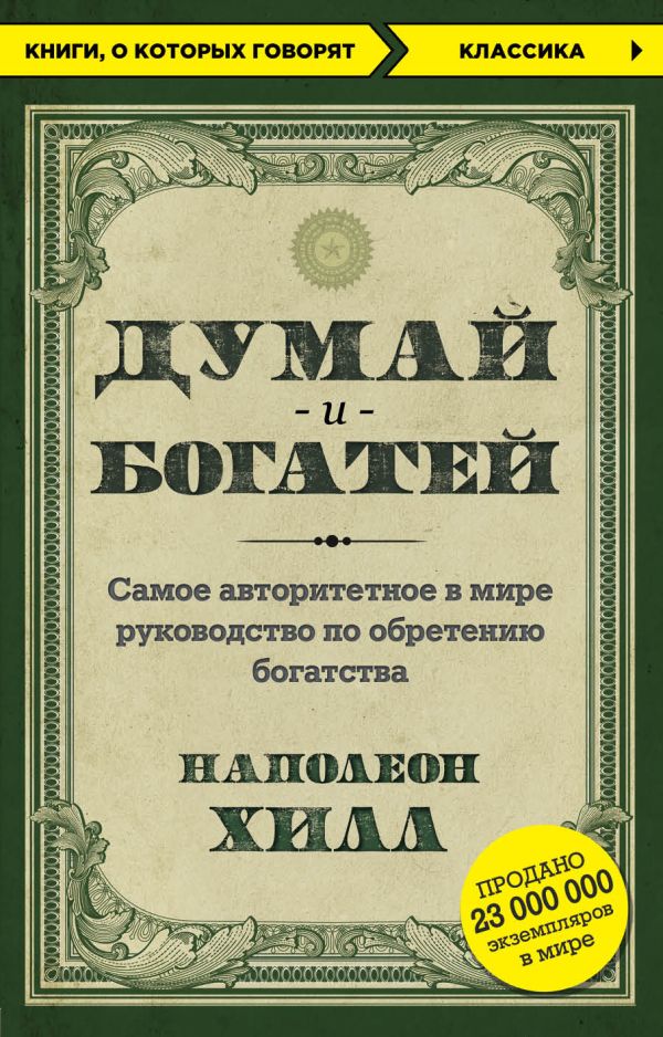 [Dumay i bogatey_id164] Думай и богатей