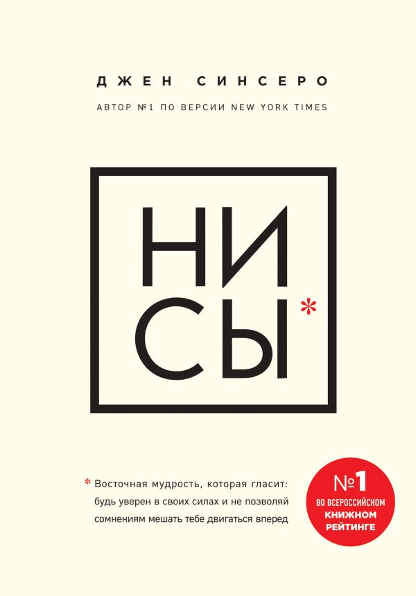 [NI SY. Bud uveren v _id309] НИ СЫ. Будь уверен в своих силах и не позволяй сомнениям мешать тебе двигаться вперед
