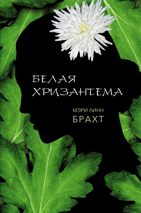 [Belaya khrizantema_i_id905] Белая хризантема