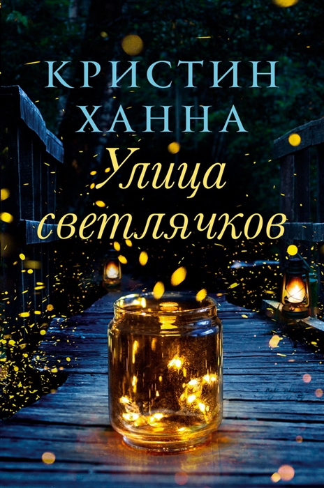 [Ulitsa svetlyachkov__id046] Улица светлячков