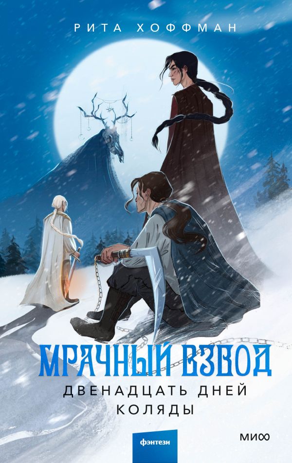 [Mrachnyy Vzvod. Dven_id993] Мрачный Взвод. Двенадцать дней Коляды