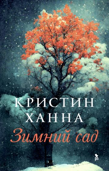 [Zimniy sad._id268_id268] Зимний сад.
