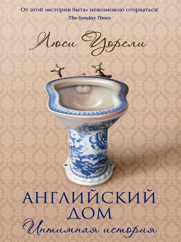 [Angliyskiy dom. Inti_id953] Английский дом. Интимная история