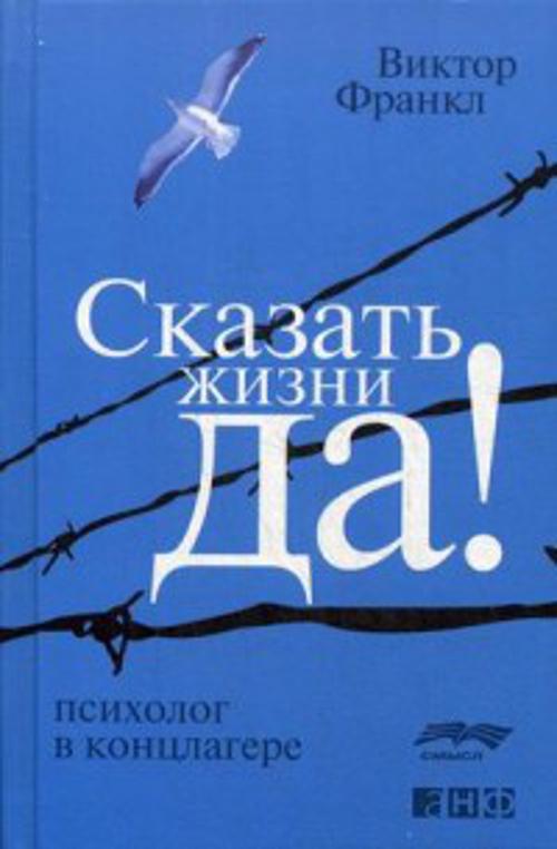 [Skazat zhizni "DA!":_id386] Сказать жизни "ДА!": психолог в концлагере