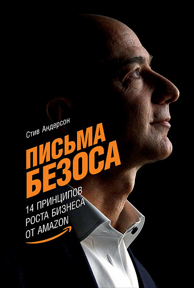 [Pisma Bezosa: 14 pri_id421] Письма Безоса: 14 принципов роста бизнеса от Amazon