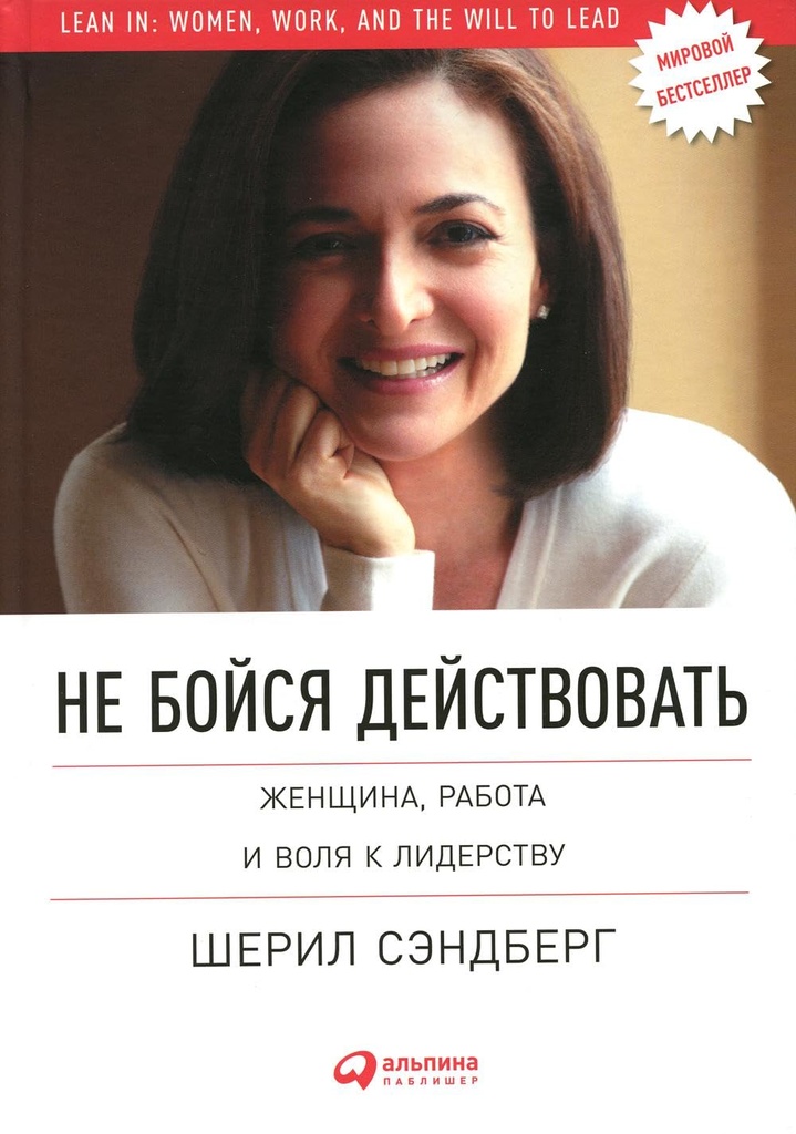 [Ne boysya deystvovat_id052] Не бойся действовать: Женщина, работа и воля к лидерству