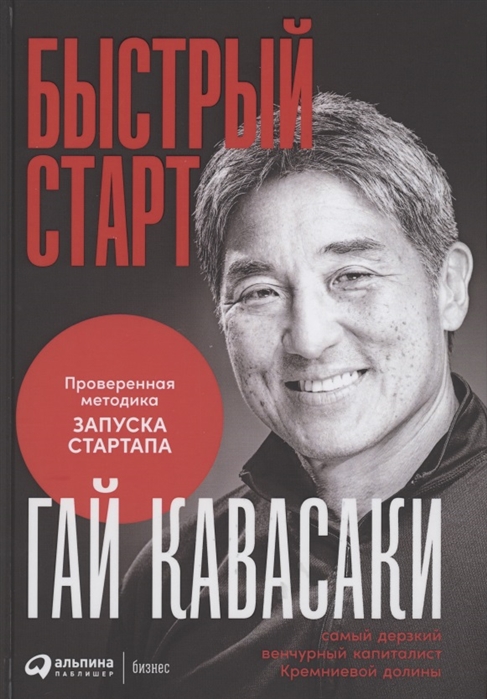 [Bystryy start: Prove_id820] Быстрый старт: Проверенная методика запуска стартапа