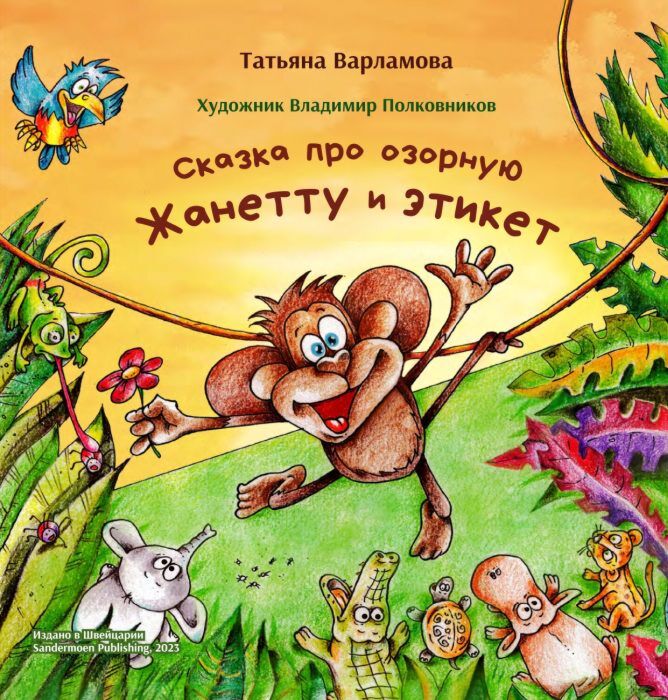 [Skazka pro ozornuyu _id031] Сказка про озорную Жанетту и этикет
