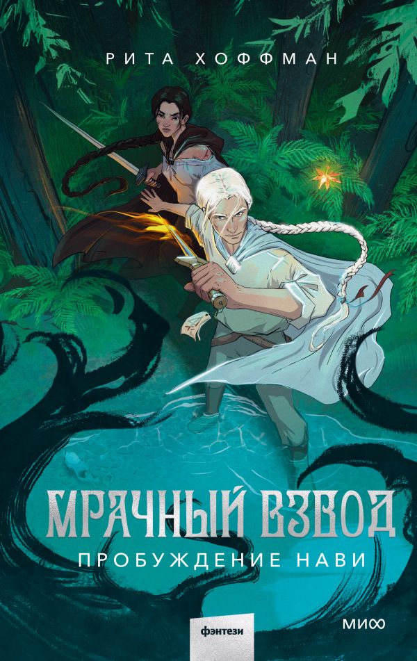 [Mrachnyy Vzvod. Prob_id181] Мрачный Взвод. Пробуждение Нави