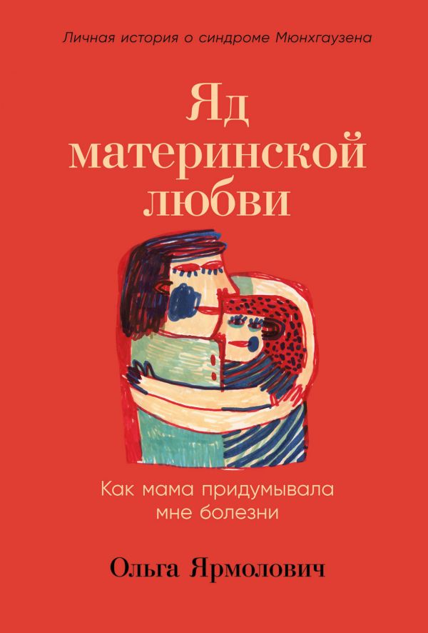 [Yad materinskoy lyub_id393] Яд материнской любви: как мама придумывала мне болезни. Личная история о синдроме Мюнхгаузена