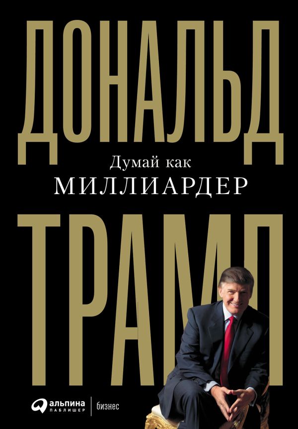 [Dumay kak milliarder_id896] Думай как миллиардер