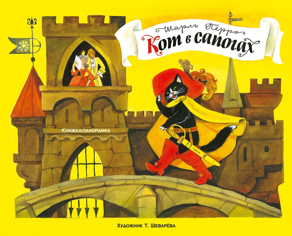 [Knizhka-panoramka. K_id853] Книжка-панорамка. Кот в сапогах