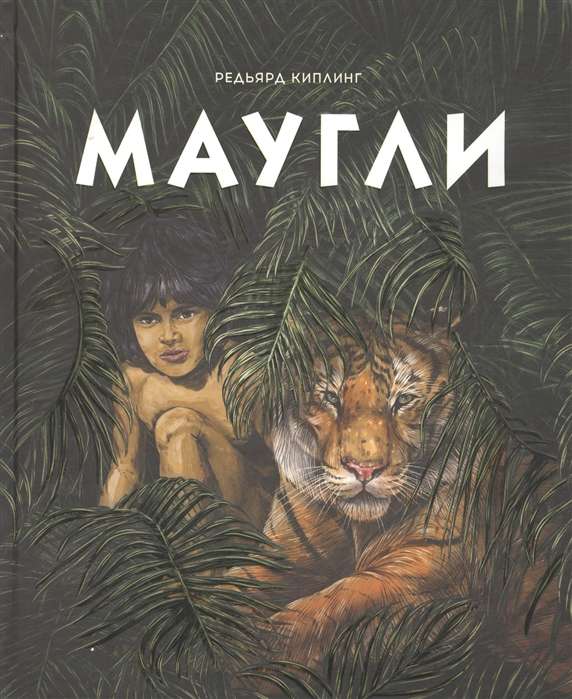 100 ЛУЧШИХ КНИГ. Маугли