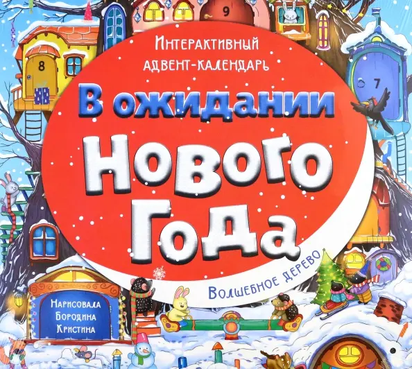 [Advent-kalendar_id236] Адвент-календарь "В ожидании Нового года. Волшебное дерево"