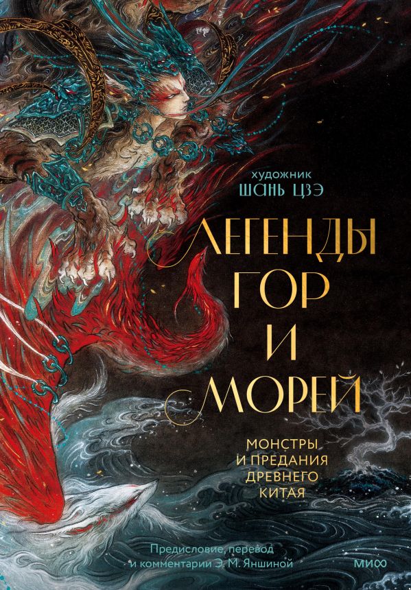 [Legendy gor i morey._id874] Легенды гор и морей. Монстры и предания Древнего Китая