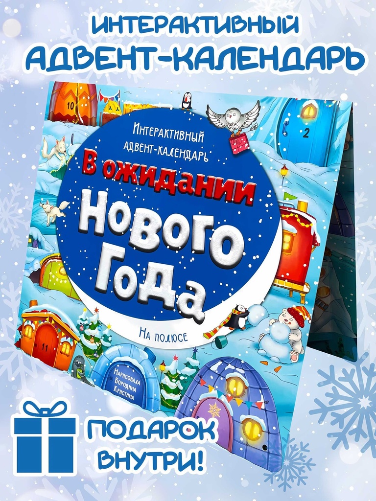 [Advent-kalendar_id243] Адвент-календарь "В ожидании Нового года. На полюсе"