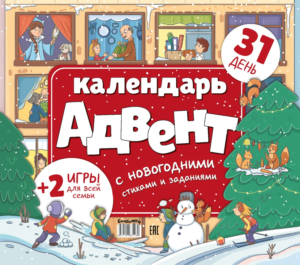[Advent-kalendar_id080] Адвент-календарь с новогодними стихами и заданиями