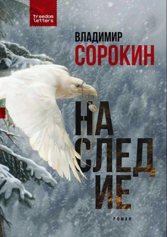 [Nasledie_id796] Наследие