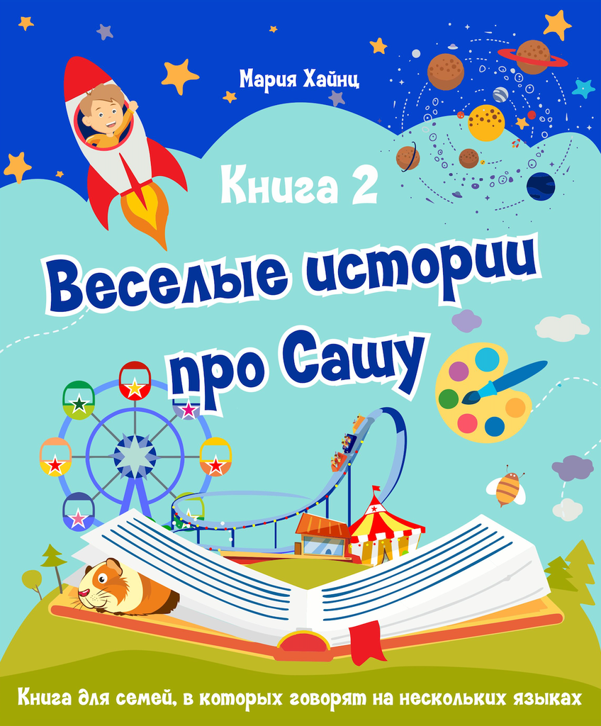 [Vesyolye istorii pro_id213] Весёлые истории про Сашу. Книга 2