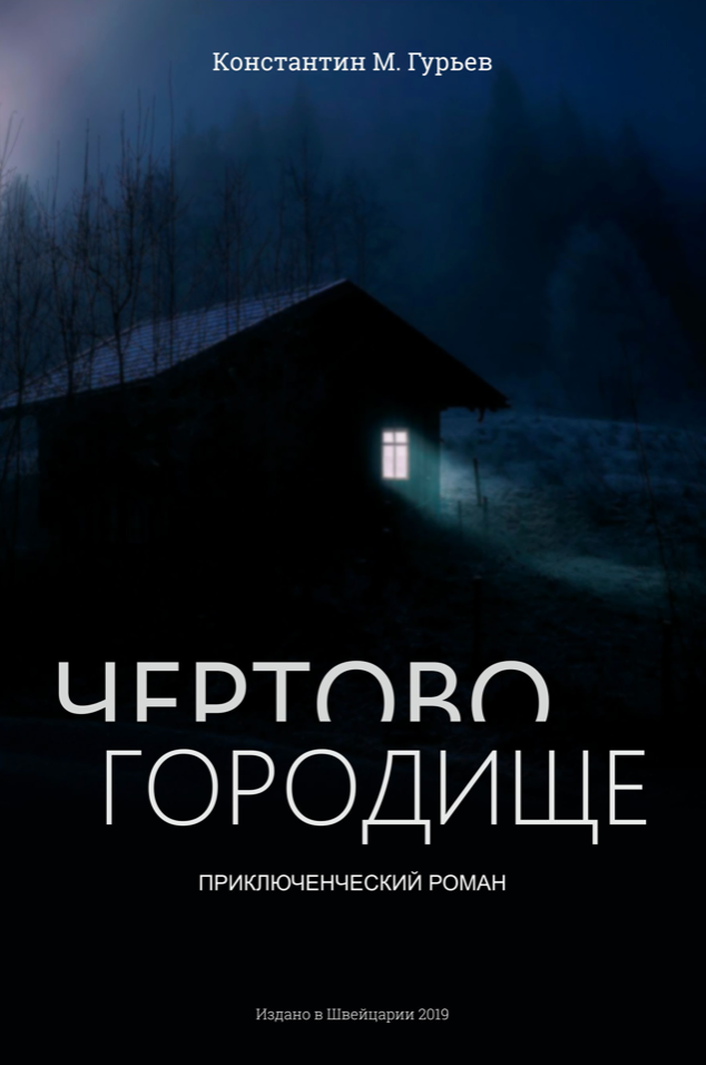 [Chertovo Gorodische_id374] Чертово Городище