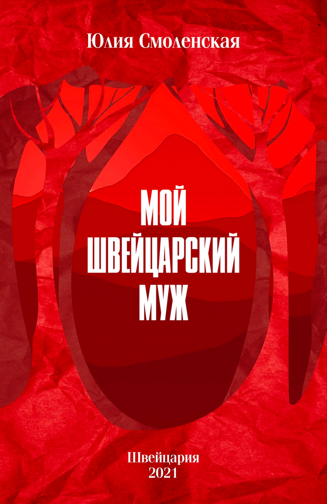 Мой швейцарский муж