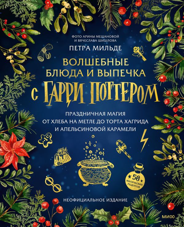 [Volshebnye blyuda i _id035] Волшебные блюда и выпечка с Гарри Поттером