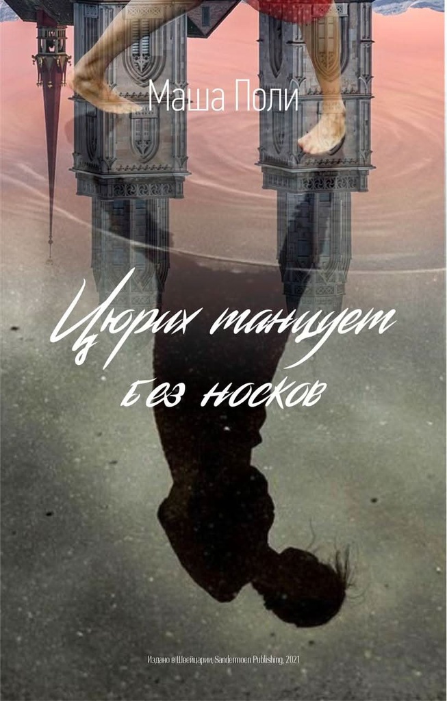 [Tsyurikh tantsuet be_id701] Цюрих танцует без носков
