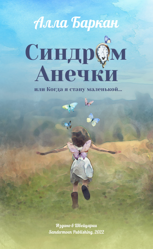 [Sindrom Anechki ili _id732] Синдром Анечки или Когда я стану маленькой
