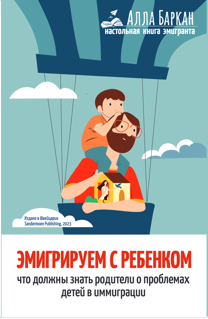 [Emigriruem s rebenko_id916] Эмигрируем с ребенком