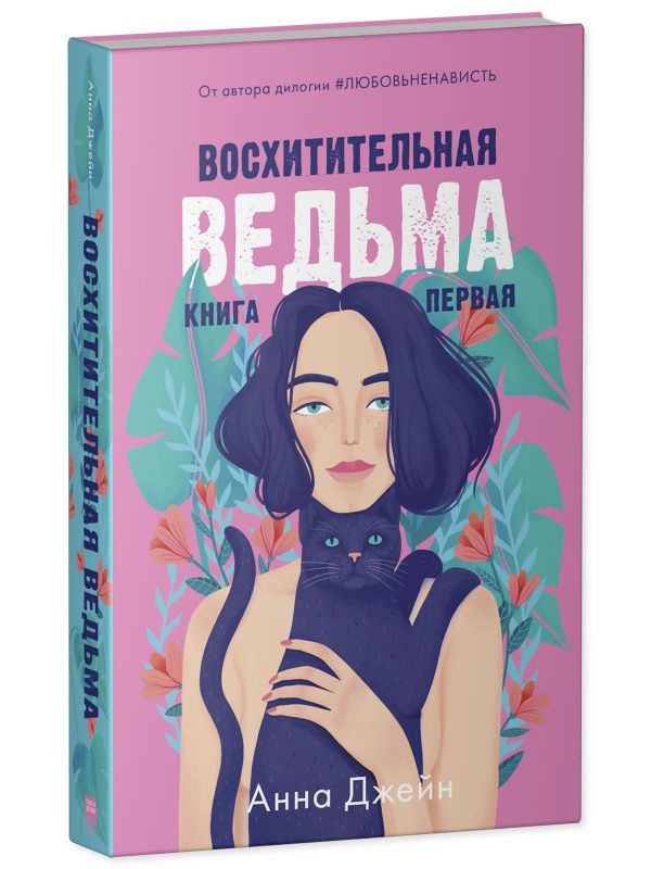 [Voskhititelnaya vedm_id546] Восхитительная ведьма